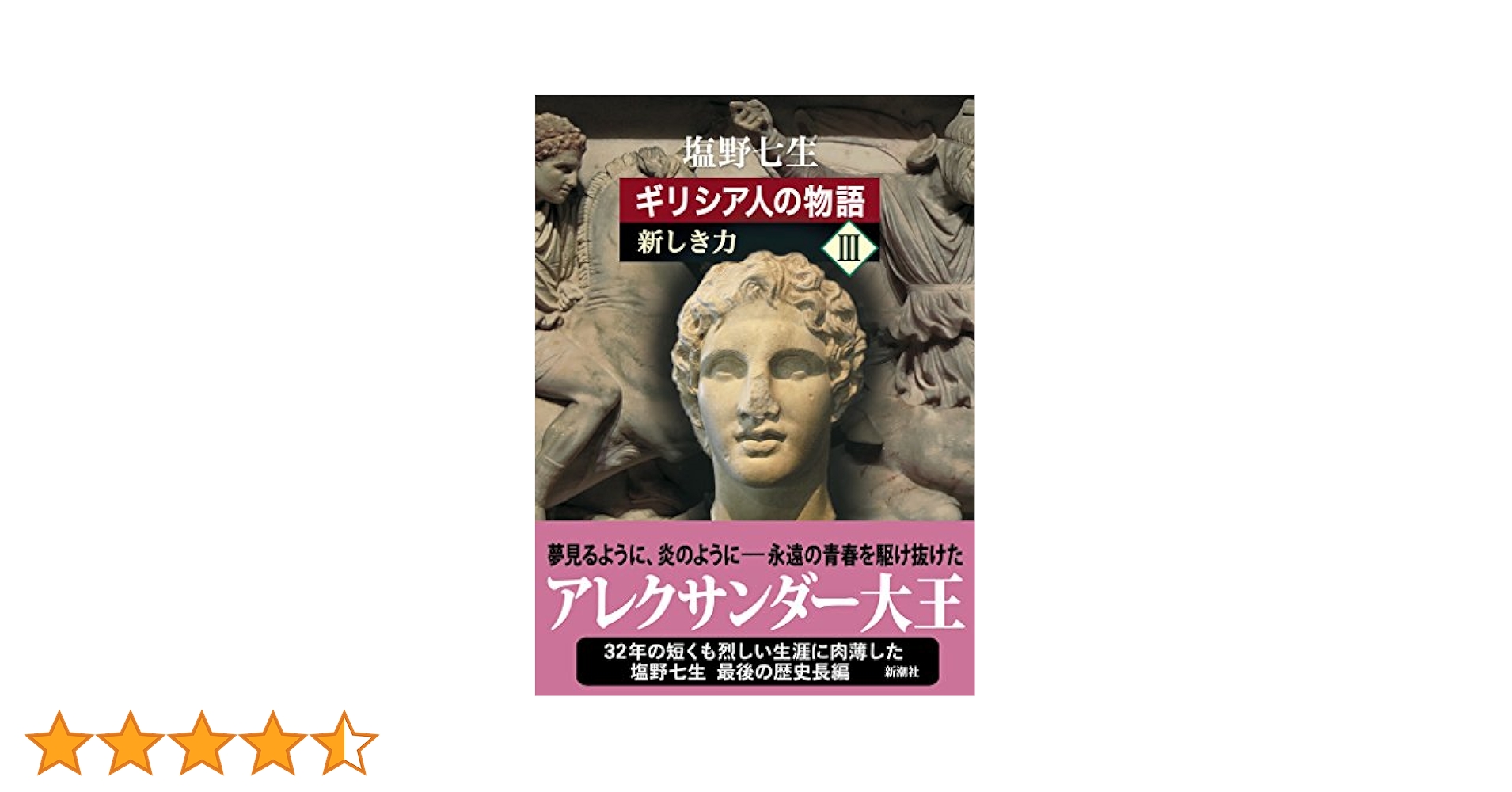 ギリシア人の物語 III 新しき力　サイン本 ギリシア人の物語 III 新しき力 | 塩野 七生 |本 | 通販 | Amazon
